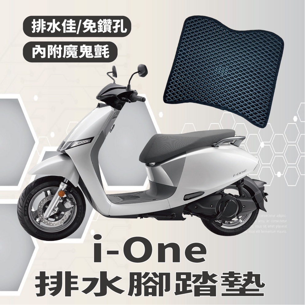 YC配件 💥現貨供應💥 光陽 ionex i-one ione 腳踏墊 排水腳踏墊 機車腳踏墊 蜂巢腳踏 排水腳踏墊