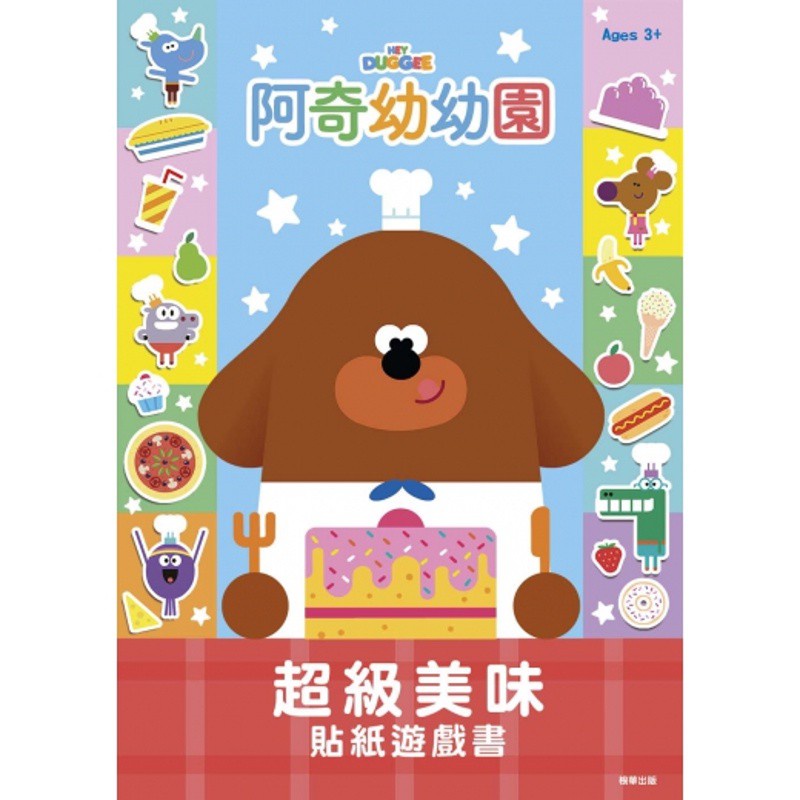 阿奇幼幼園 超級美味貼紙遊戲書[88折]11100937143 TAAZE讀冊生活網路書店