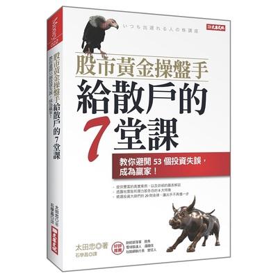 度度鳥 股市黃金操盤手給散戶的７堂課 教你避開53個投資失誤 成為贏家 大樂文化 太田忠 全新 定價 300元 蝦皮購物