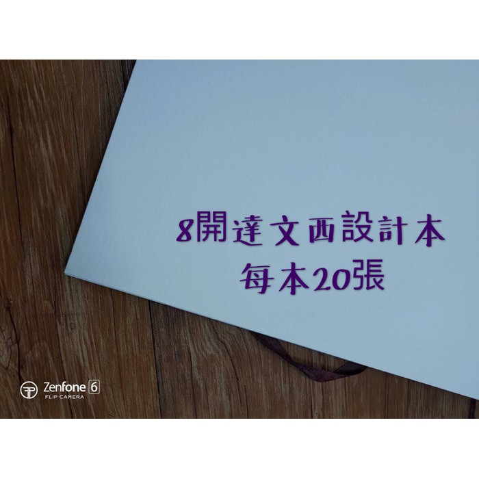 板橋酷酷姐美術8開8k 達文西設計紙本松竹紙品每本20張線圈裝厚皮 蝦皮購物
