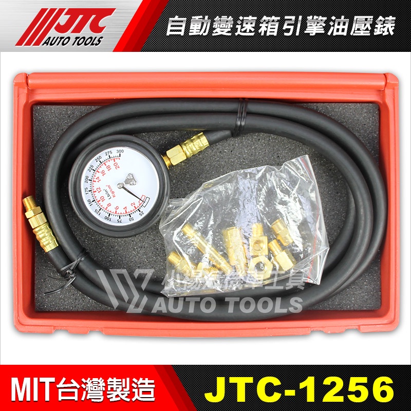 【小楊汽車工具】JTC-1256 自動變速箱引擎油壓錶 引擎機油壓力測試器 變速箱 機油壓力試錶 引擎機油壓力錶