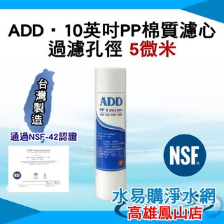 ADD PP 棉質 濾心 濾芯 10英吋 5微米 NSF認證 逆滲透 淨水 ~ 水易購 鳳山店
