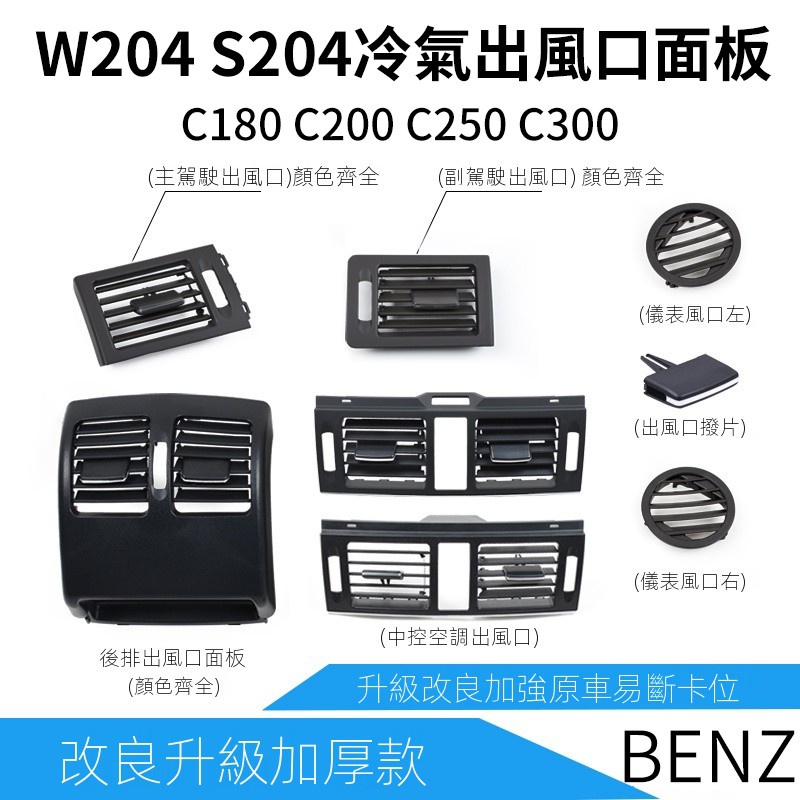 賓士 BENZ W204 S204 冷氣 面板 出風口 斷 替換 中控 中央 撥片 C200 C3