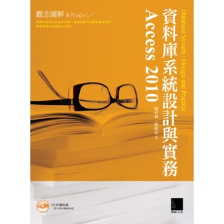 資料庫系統設計與實務-Access 2010