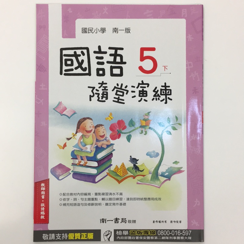 國小5下國語隨堂演練南一版解答教師版 蝦皮購物