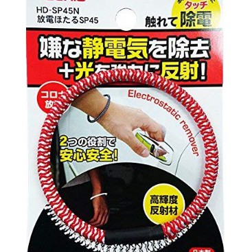日本製 YOSHIO 反光 防靜電手環 抗靜電 靜電除去手環 靜電手環 夜光手環