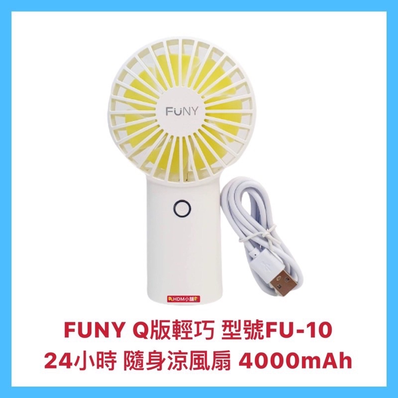 【FUNY】隨身涼風扇 迷你涼風扇  立扇 Q版輕巧 24h USB充電 三段風力 超大電量4000mAh【精鑽國際】
