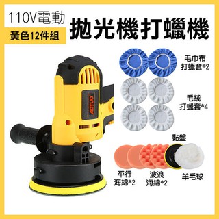 《110V電動拋光機打蠟機 黃色12件組》拋光機 打蠟機 搭配電鑽起子機用 汽車拋光 汽車打蠟 美容打蠟【飛兒】