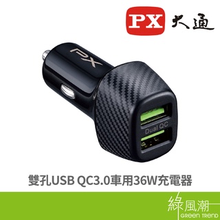 PX 大通 雙孔USB QC3.0車用36W充電器 PCC-3620 車用轉接頭 快充 車充 綠風潮