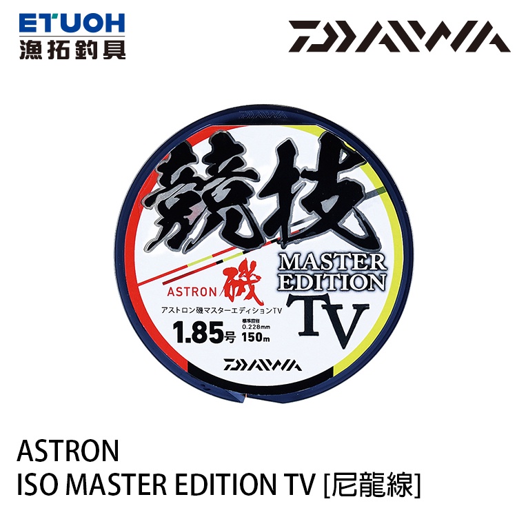 DAIWA ASTRON ISO MASTER EDITION TV 150M [漁拓釣具] [尼龍線]