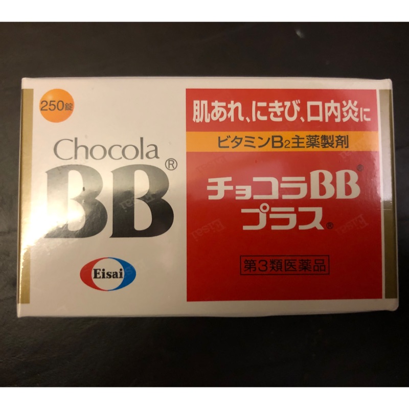 🔥現貨🔥 日本Chocola BB Plus B群 糖衣錠 250錠