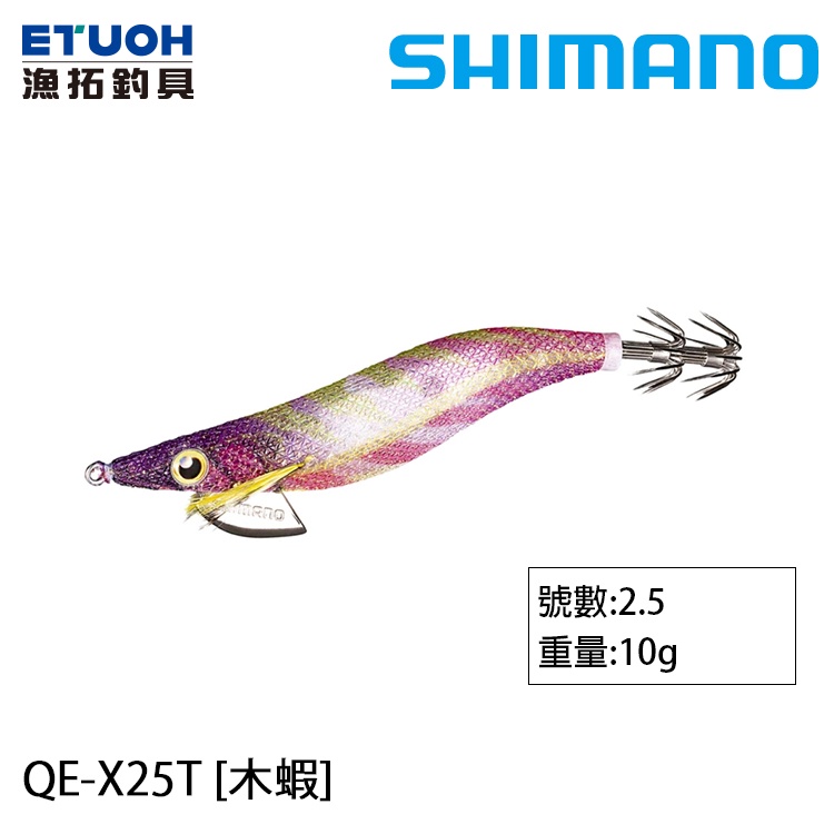 SHIMANO QE-X25T [漁拓釣具] [木蝦]