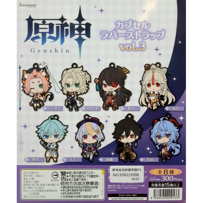 DSC☆代理版 扭蛋 原神 軟膠吊飾 Vol.3 鍾離 甘雨 重雲 七七 北斗 凝光 吊飾 轉蛋 正版 全新 現貨