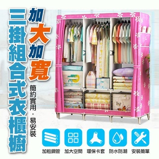 【隔日到貨免運費！全新升級加大加寬】防塵 鋼架加固 折疊布衣櫃 DIY 衣櫃 組合 衣櫥 租房衣櫃 超大空間加固三排組合