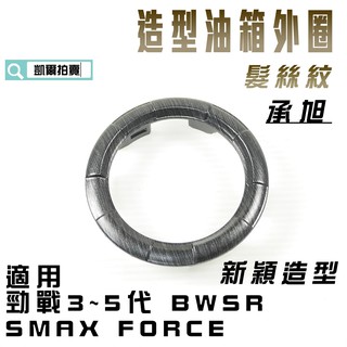 凱爾拍賣 承旭 髮絲紋 油箱飾圈 油箱圈 油箱蓋圈 適用 SMAX FORCE BWSR 三代戰 四代戰 五代戰 附發票