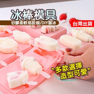 【隔日到貨】冰棒模具 雪糕模具 冰淇淋模具 矽膠冰棒模 自製冰棒 冰棒棍 冰棒盒 雪糕盒 製冰盒 造型冰棒模 造型雪糕模