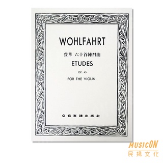 【民揚樂器】費華 六十首練習曲 作品45 Wohlfahrt Etudes OP45 小提琴教材