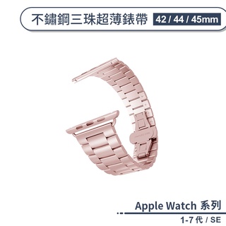 適用Apple Watch 1-7代 / SE 不鏽鋼三珠超薄錶帶(42 / 44 / 45mm) 替換錶帶 手錶替換帶