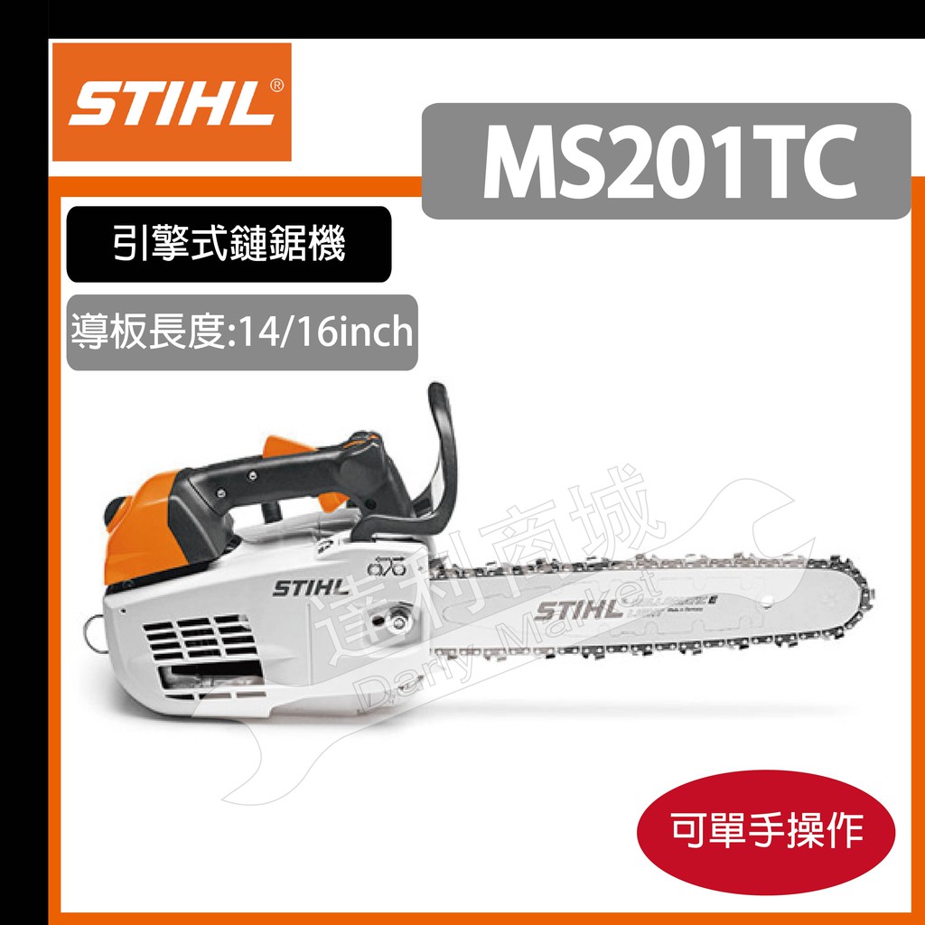 [達利商城] 德國 STIHL MS201TC 引擎式鏈鋸 鍊鋸 MS 201 單手鍊鋸 引擎鏈鋸 油鋸