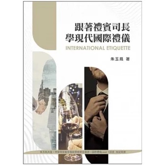 前程-建宏 跟著禮賓司長學現代國際禮儀(2版) 朱玉鳳 9786269592319 &lt;建宏書局&gt;