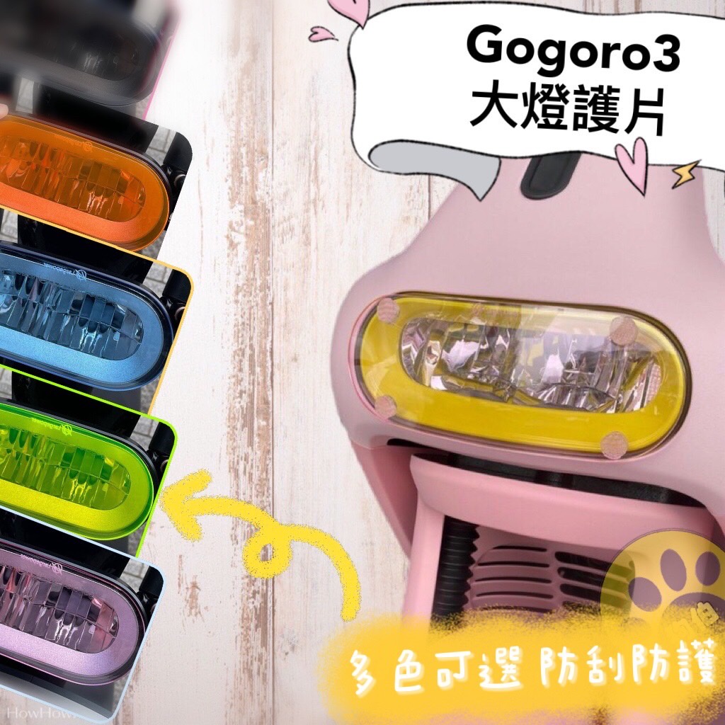 【贈$50車廂燈】GOGORO3大燈護片 Gogoro3 S3 ABS Plus GT Delight 護片 燈罩 燈具