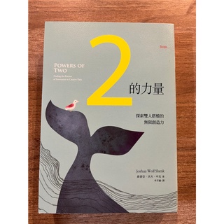 喬書亞‧沃夫‧申克｜2的力量：探索雙人搭檔的無限創造力｜大塊文化【書況良好，無劃記、黃斑、破損】