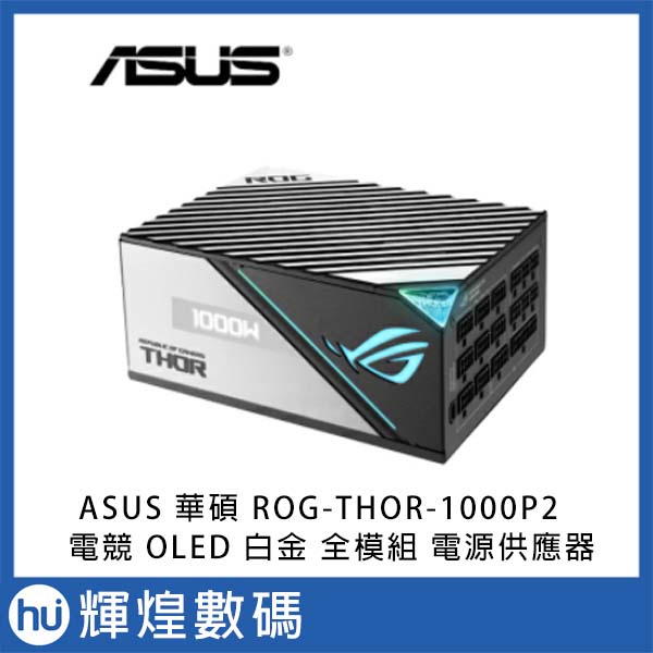 ASUS 華碩 ROG-THOR-1000P2-GAMING 白金牌 全模組 電源供應器(10年保)