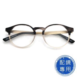 光學眼鏡 配鏡專用 (批發價) 時尚漸層湖泊灰 合金+板料 圓框眼鏡(複合材質/全框) 15365