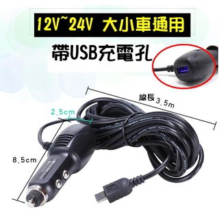 MINI 帶USB 手機充電孔【4米車充】12V轉5V行車記錄器/導航/車用充電器/點煙孔/降壓線