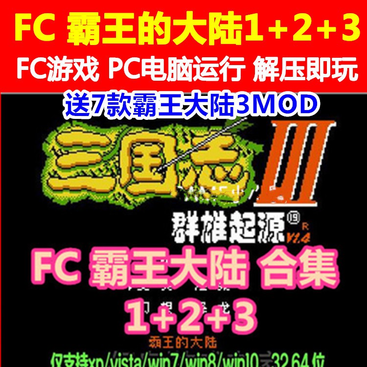 三國志1 2 3霸王的大陸2中原之霸者1群雄起源3mod Fc單機遊戲 蝦皮購物