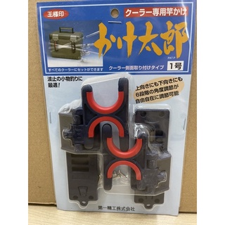 日本 第一精工 太郎一號 冰箱置竿架 架竿器