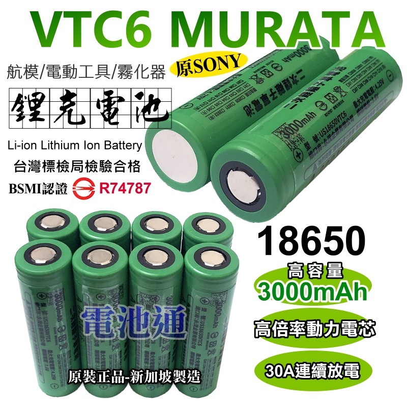 商檢合格 MURATA 村田(原SONY) VTC6 18650 動力電池 3000mAh 30A 放電 BSMI認證