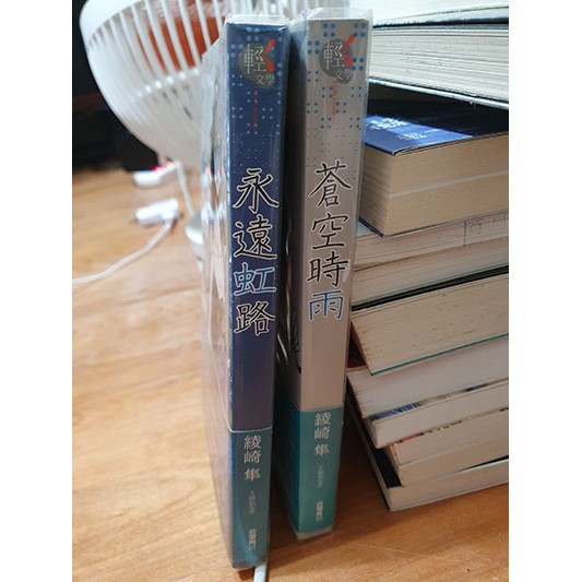 蒼空時雨永遠虹路輕文學綾崎隼花鳥風月系列兩冊 蝦皮購物