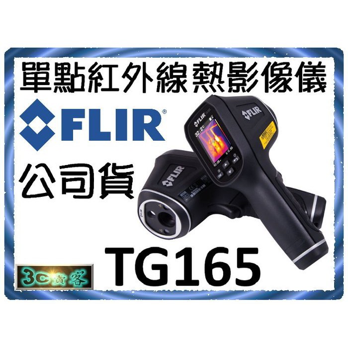 全新 現貨 FLIR TG165 單點紅外線熱影像儀 螢幕式 紅外線熱成像點溫槍 TG-165 熱像儀