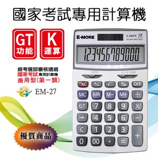 E-MORE JS-200GTK 國家考試專用 計算機 EM-27 考選部審核透過 12位元 雙電源 背蓋支架