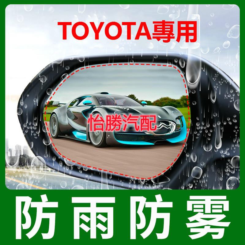 ⭐桃園出貨⭐怡勝Toyota 豐田 後視鏡 防水膜 RAV4 八代CAMRY Altis VIOS C-HR 後照鏡 防