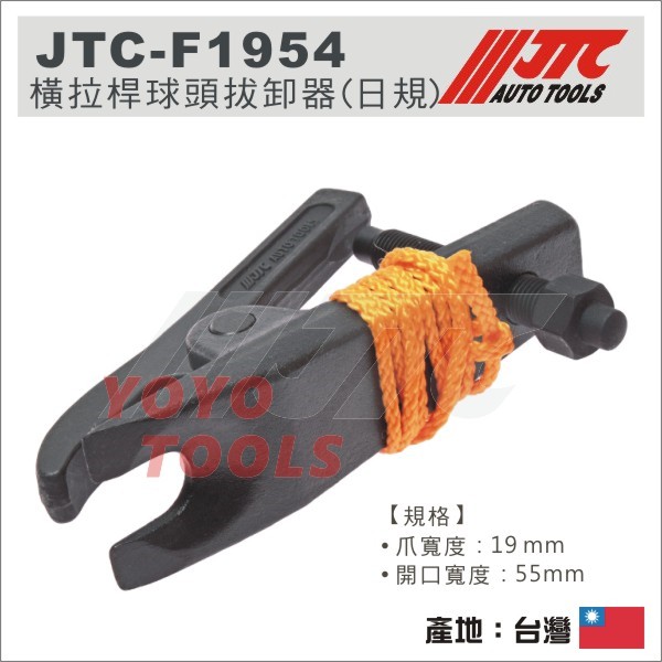 現貨【YOYO汽車工具】 JTC-F1954 橫拉桿球頭拔卸器(日規) / 和尚頭拔卸器 球頭拔卸器 球頭拆裝