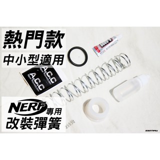 NERF 各式發射器 改裝彈簧#1 5KG 6KG 7KG 9KG 12KG (生存 玩具 遊戲 改裝 子彈