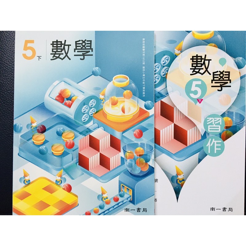 H 防疫自學必備用書全新南一國小5下數學課本 習作108課綱多元學習各版本適用升國中私中 蝦皮購物