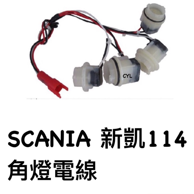 【三合院車燈】 SCANIA 新凱114 角燈電線