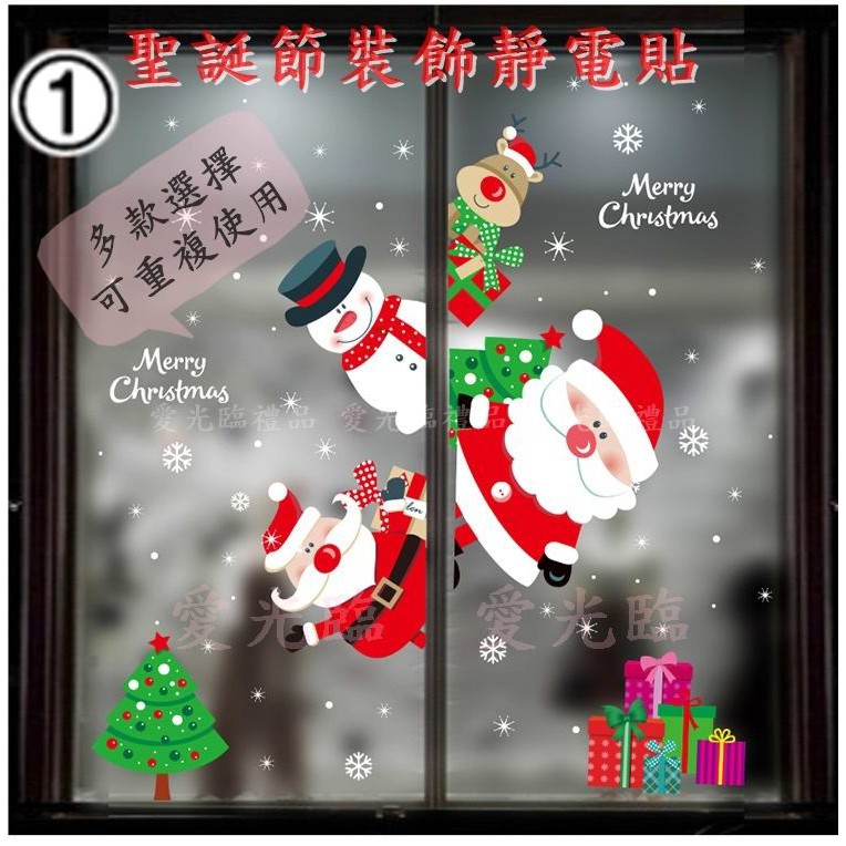 《台灣現貨》聖誕節靜電貼 聖誕窗貼 玻璃裝飾貼紙 聖誕老人靜電貼 玻璃靜電貼 聖誕節櫥窗佈置 玻璃窗貼 【愛光臨】