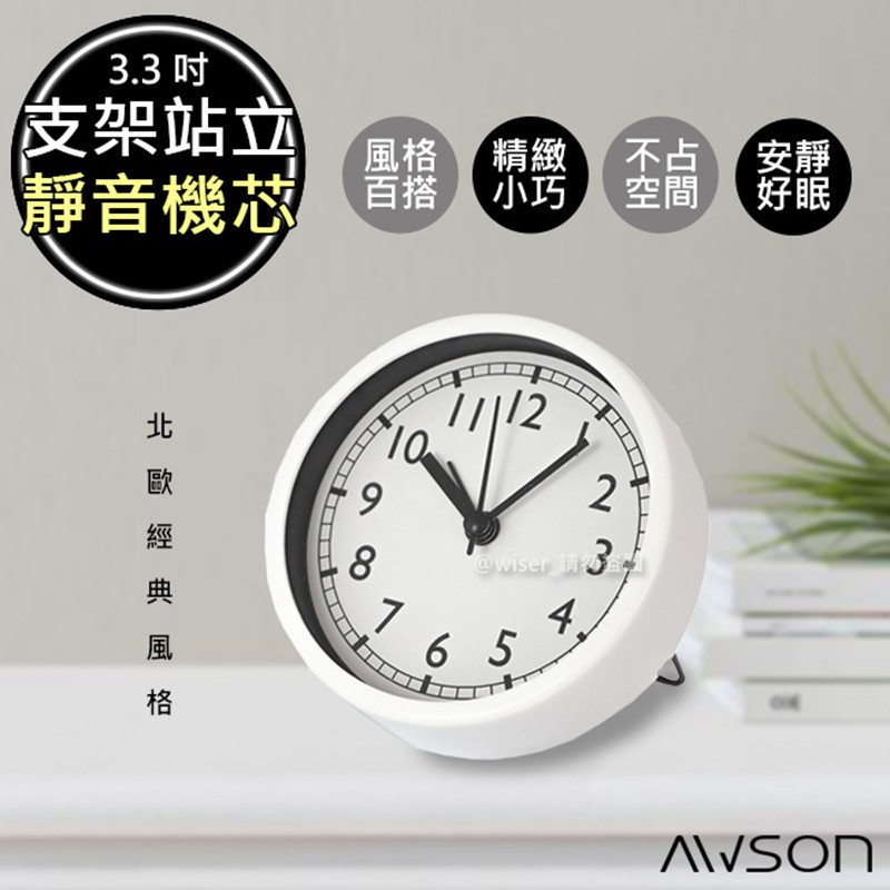 【日本AWSON歐森】北歐風經典小鬧鐘/時鐘(AWK-6001)靜音掃描