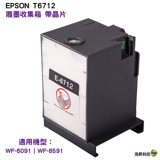 hsp for T6712 相容廢棄墨水收集盒 適合 WF-C6071 WF-8591 廢墨倉 廢墨收集箱 廢墨盒