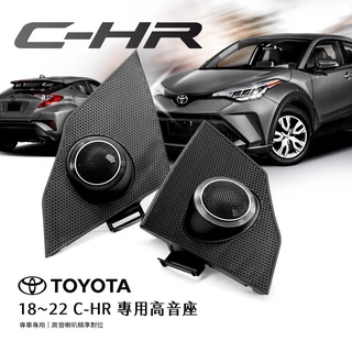 TOYOTA CHR C-HR 喇叭 chr喇叭 高音喇叭罩 GX328 原廠 Chr