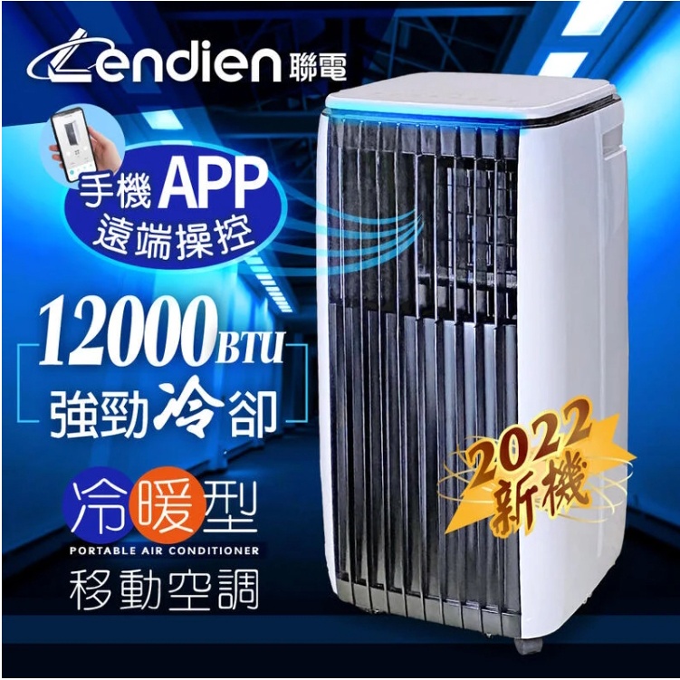 (免運)LENDIEN聯電12000BTU APP遠端操控除溼淨化冷暖型移動式冷氣機/空調 LD-3750CH