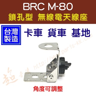 [ 超音速 ] 台灣製造 BRC M-80 卡車 貨車 整流罩 鎖孔型 白鐵 無線電天線座 角度可調整 M80