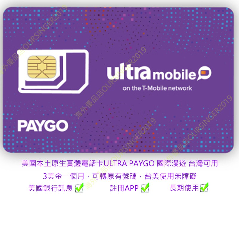 現貨 3美金月租美國電話卡可長期使用 美國卡Ultra Paygo 國際漫遊 台灣可收訊息