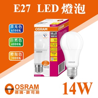 【奇亮科技】全新版 OSRAM 歐司朗 14W LED燈泡 《白光 黃光 自然光》 E27球泡 節能標章 全電壓 含稅