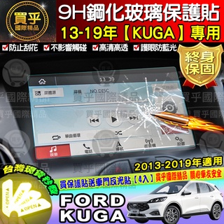 ⭐現貨💖福特 Ford KUGA專用FOCUS 9H鋼化螢幕保護貼 導航貼 螢幕保護貼 (送車門反光貼)