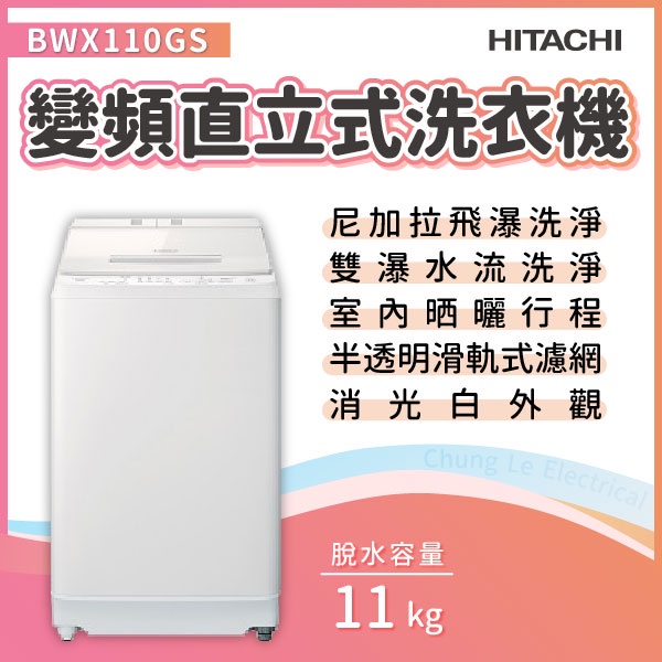 ✨家電商品務必先聊聊✨BWX110GS 直立式洗衣機 洗劑自動投入 11kg